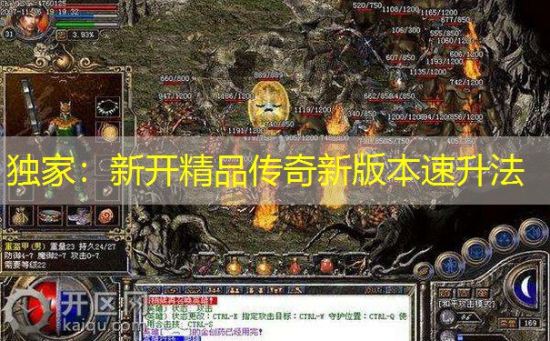 独家：新开精品传奇新版本速升法