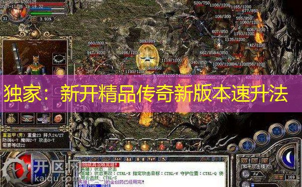 独家：新开精品传奇新版本速升法