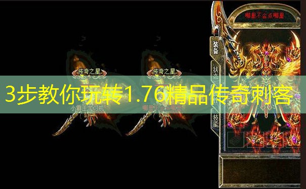 3步教你玩转1.76精品传奇刺客