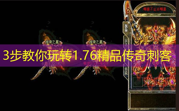 3步教你玩转1.76精品传奇刺客