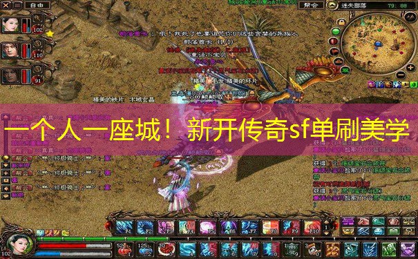 一个人一座城！新开传奇sf单刷美学