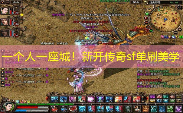 一个人一座城！新开传奇sf单刷美学
