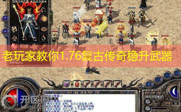 老玩家教你1.76复古传奇稳升武器