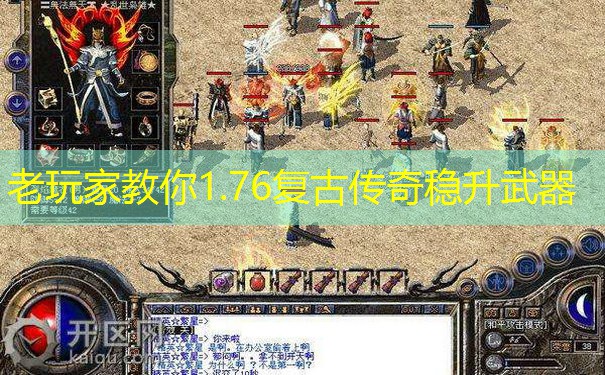 老玩家教你1.76复古传奇稳升武器
