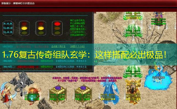 1.76复古传奇组队玄学：这样搭配必出极品！