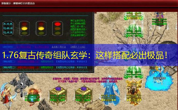1.76复古传奇组队玄学：这样搭配必出极品！