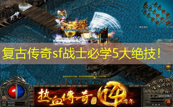 复古传奇sf战士必学5大绝技！