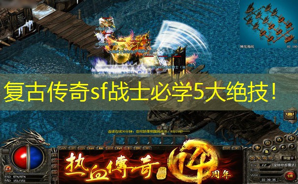 复古传奇sf战士必学5大绝技！