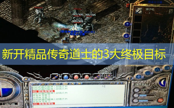 新开精品传奇道士的3大终极目标