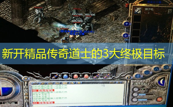 新开精品传奇道士的3大终极目标