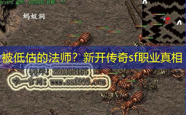 被低估的法师？新开传奇sf职业真相