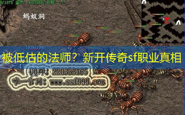 被低估的法师？新开传奇sf职业真相