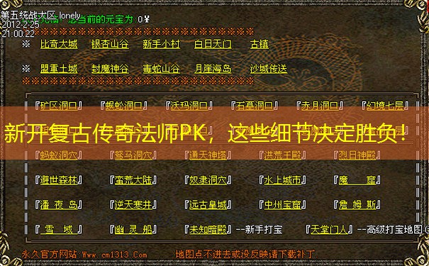 新开复古传奇法师PK，这些细节决定胜负！