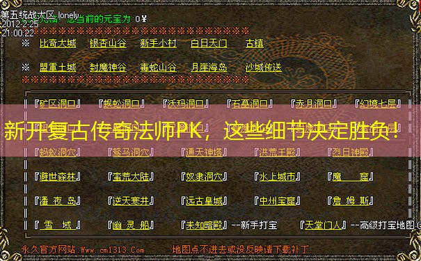 新开复古传奇法师PK，这些细节决定胜负！