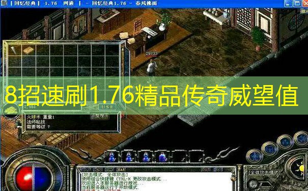 8招速刷1.76精品传奇威望值