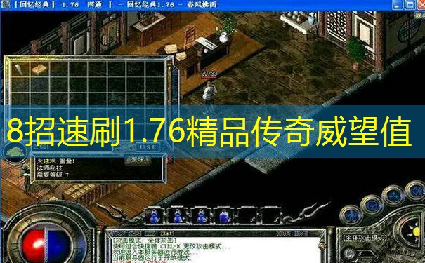 8招速刷1.76精品传奇威望值
