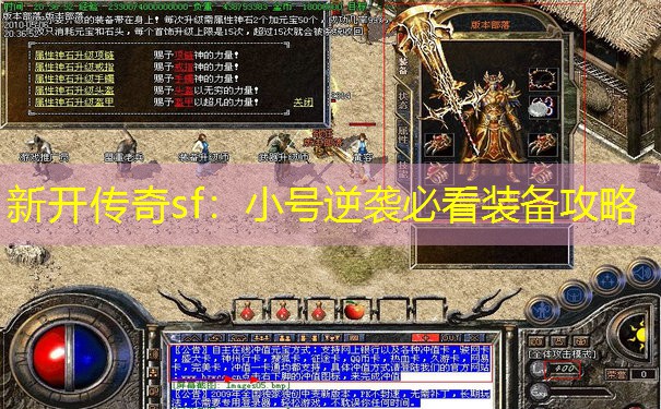 新开传奇sf：小号逆袭必看装备攻略