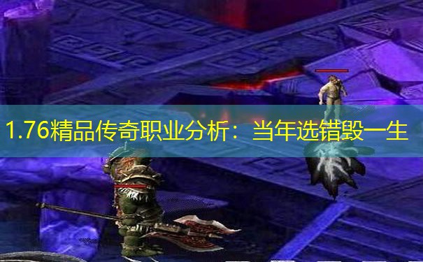 1.76精品传奇职业分析：当年选错毁一生