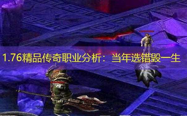 1.76精品传奇职业分析：当年选错毁一生