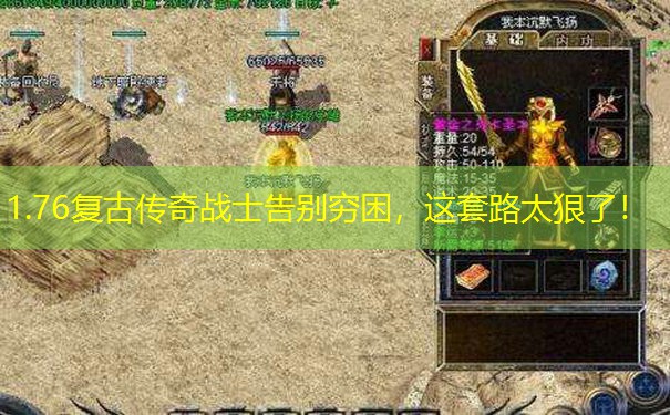 1.76复古传奇战士告别穷困，这套路太狠了！