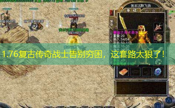 1.76复古传奇战士告别穷困，这套路太狠了！