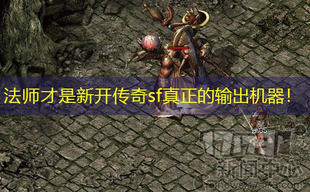 法师才是新开传奇sf真正的输出机器！