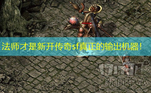 法师才是新开传奇sf真正的输出机器！