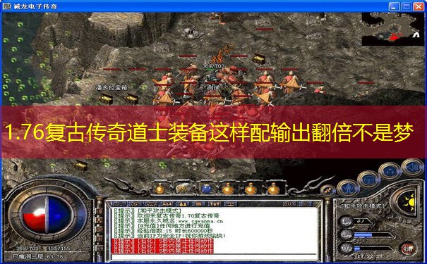 1.76复古传奇道士装备这样配输出翻倍不是梦