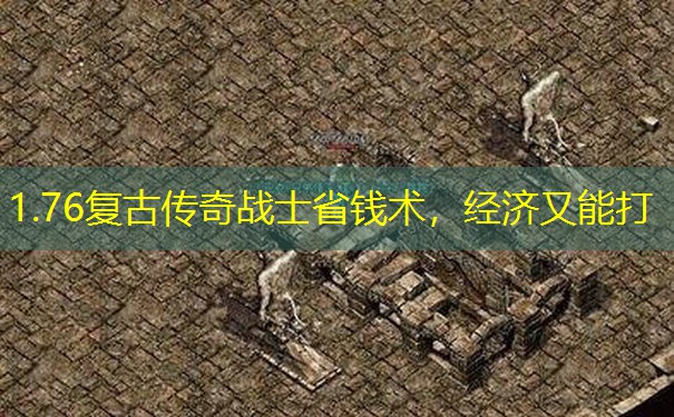 1.76复古传奇战士省钱术，经济又能打