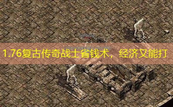 1.76复古传奇战士省钱术，经济又能打