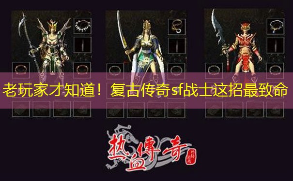 <b>老玩家才知道！复古传奇sf战士这招最致命</b>