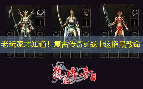 老玩家才知道！复古传奇sf战士这招最致命