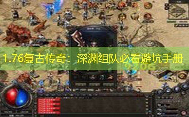 1.76复古传奇：深渊组队必看避坑手册