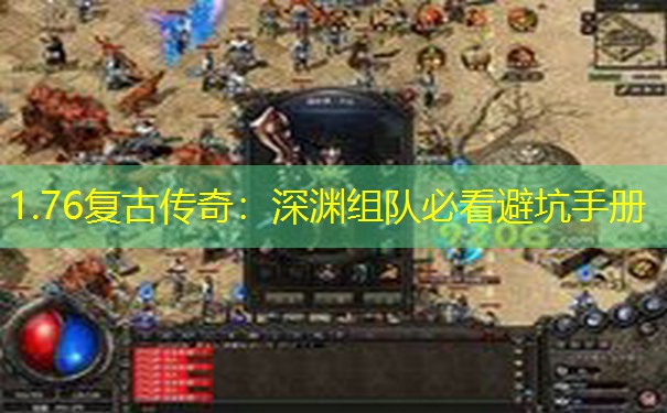 1.76复古传奇：深渊组队必看避坑手册