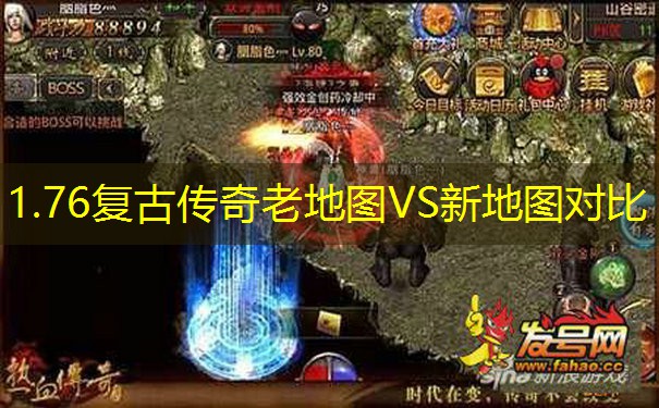 1.76复古传奇老地图VS新地图对比