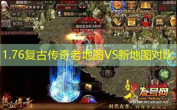 1.76复古传奇老地图VS新地图对比