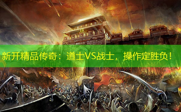新开精品传奇：道士VS战士，操作定胜负！