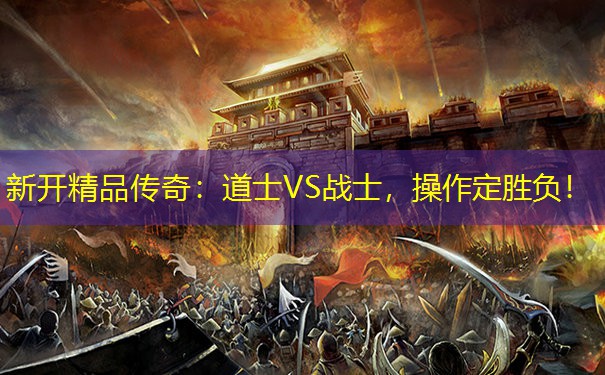 新开精品传奇：道士VS战士，操作定胜负！