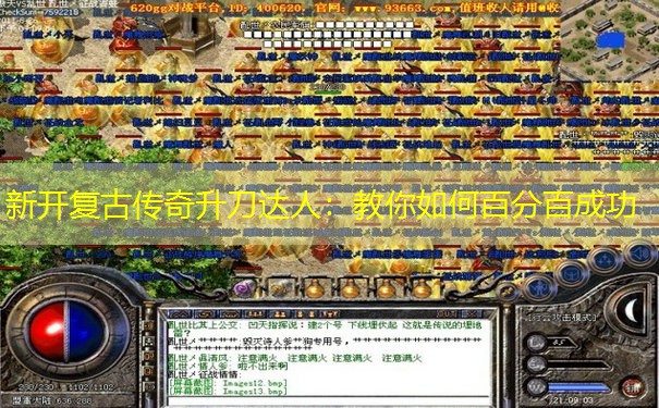 新开复古传奇升刀达人：教你如何百分百成功