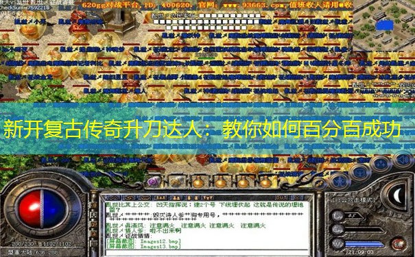新开复古传奇升刀达人：教你如何百分百成功