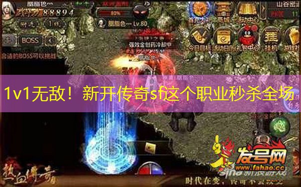 1v1无敌！新开传奇sf这个职业秒杀全场