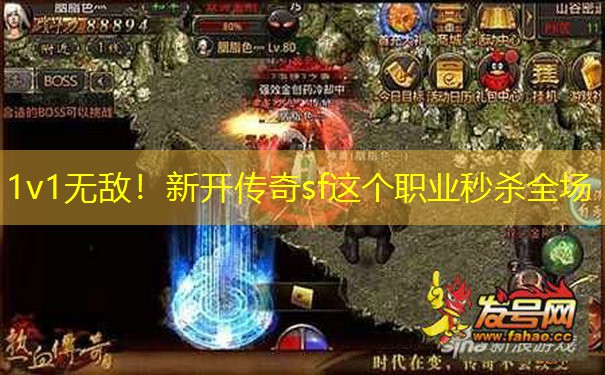 1v1无敌！新开传奇sf这个职业秒杀全场