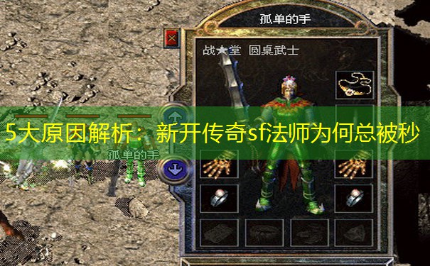 5大原因解析：新开传奇sf法师为何总被秒