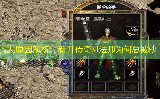 5大原因解析：新开传奇sf法师为何总被秒