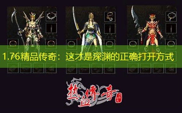 1.76精品传奇：这才是深渊的正确打开方式