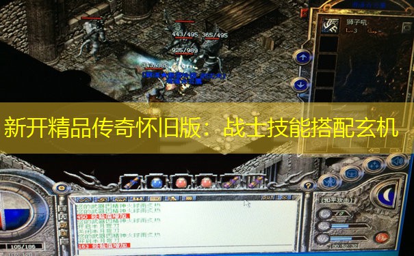 新开精品传奇怀旧版：战士技能搭配玄机