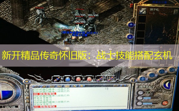 新开精品传奇怀旧版：战士技能搭配玄机