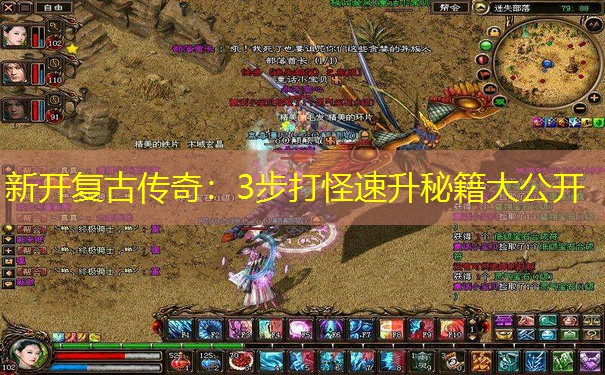 新开复古传奇：3步打怪速升秘籍大公开