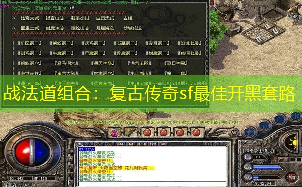 战法道组合：复古传奇sf最佳开黑套路