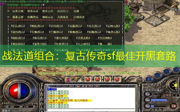 战法道组合：复古传奇sf最佳开黑套路